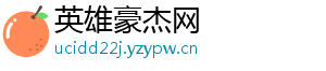 英雄豪杰网